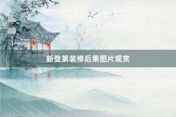 新登第装修后果图片观赏