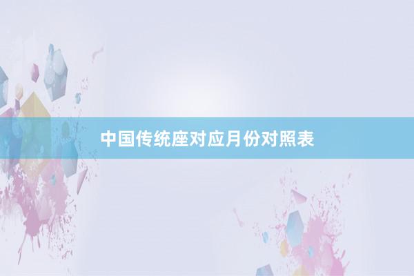 中国传统座对应月份对照表