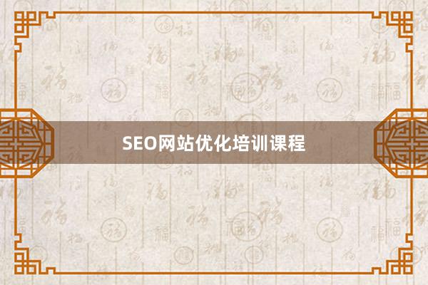 SEO网站优化培训课程